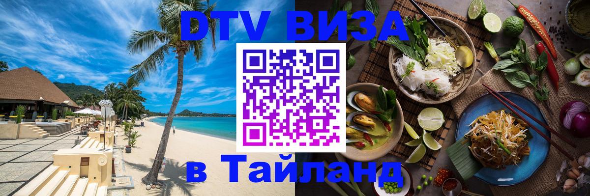 Виза ДТВ на 5 лет в Тайланд Уфа 