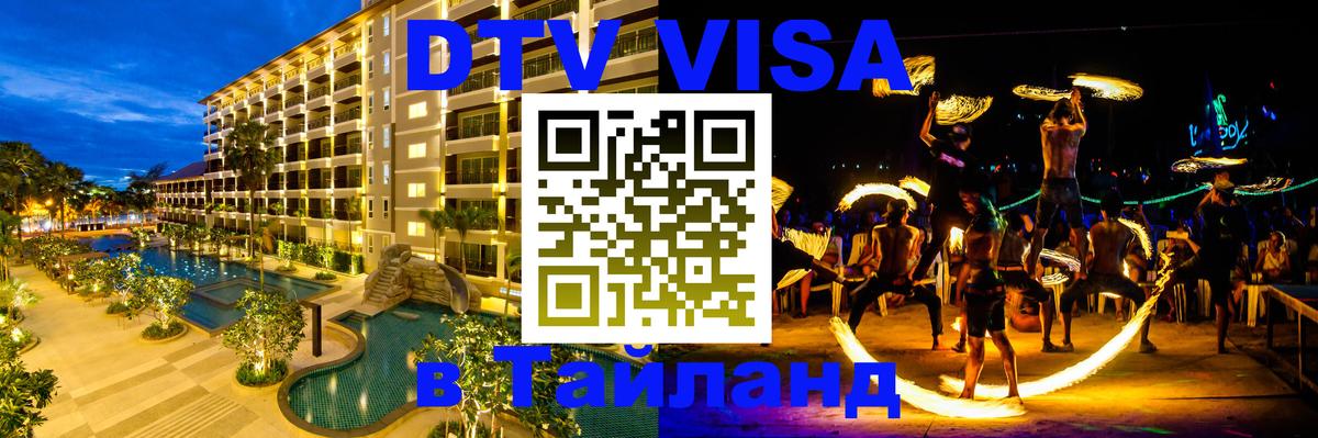 VISA в Тайланд для удалёнщиков 