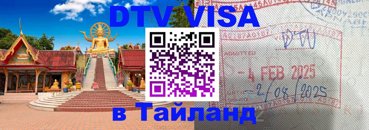 DTV Visa Thailand — прайс и условия, виза без дополнительных документов - Уфа 